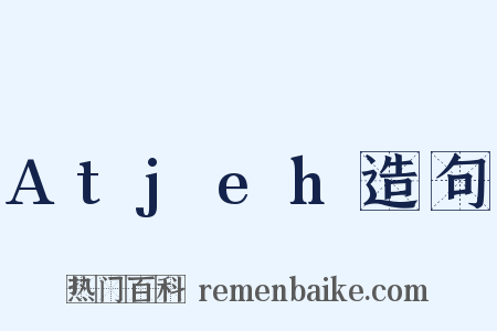Atjeh造句是什么意思的图片